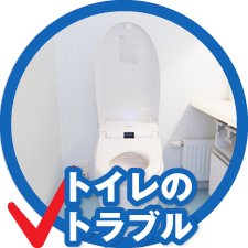 トイレのトラブル